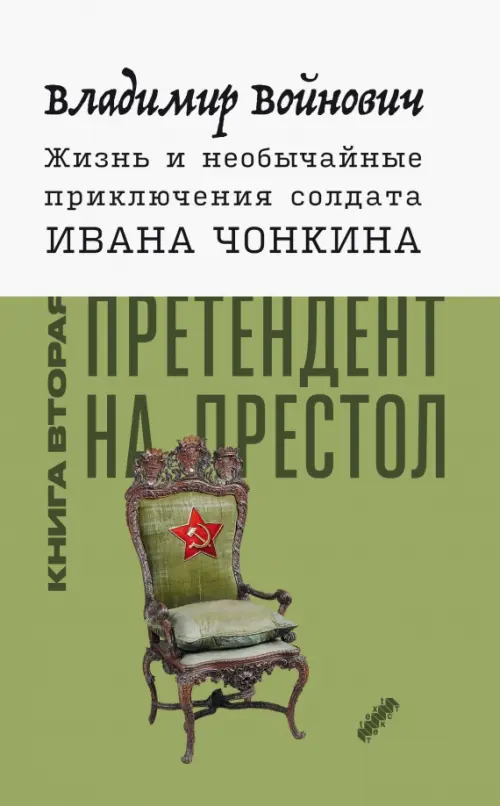 Жизнь и необычайные приключения солдата Ивана Чонкина. Книга 2. Претендент на престол