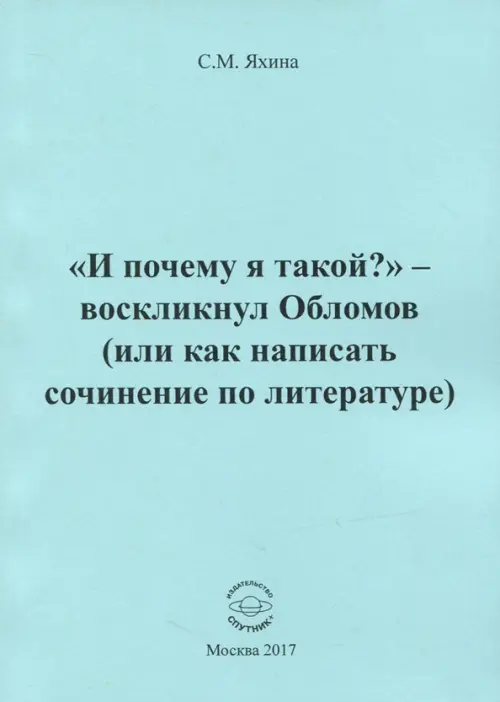 "И почему я такой?" - воскликнул Обломов (или как написать сочинение по литературе)