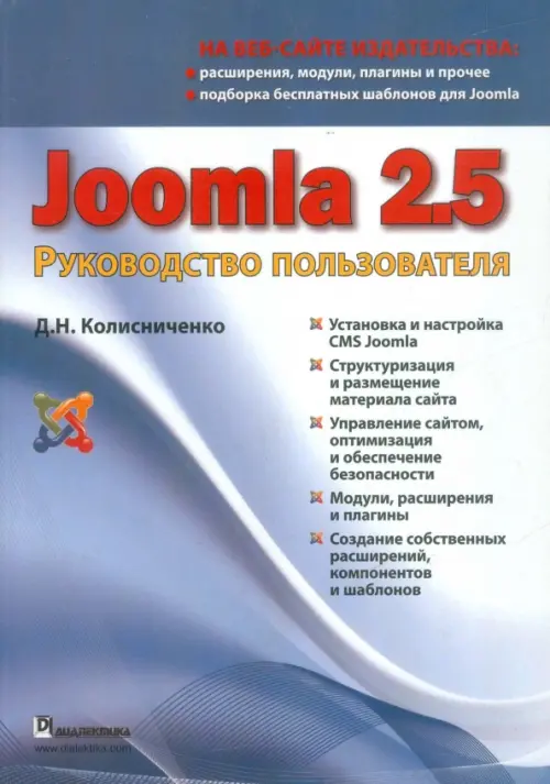 Joomla 2.5. Руководство пользователя