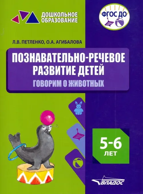 Познавательно-речевое развитие детей. 5-6 лет. Говорим о животных. Практическое пособие. ФГОС ДО