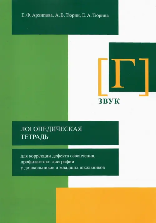 Логопедическая тетрадь для коррекции дефекта озвончения, профилактики дисграфии у дошкольник. Звук Г