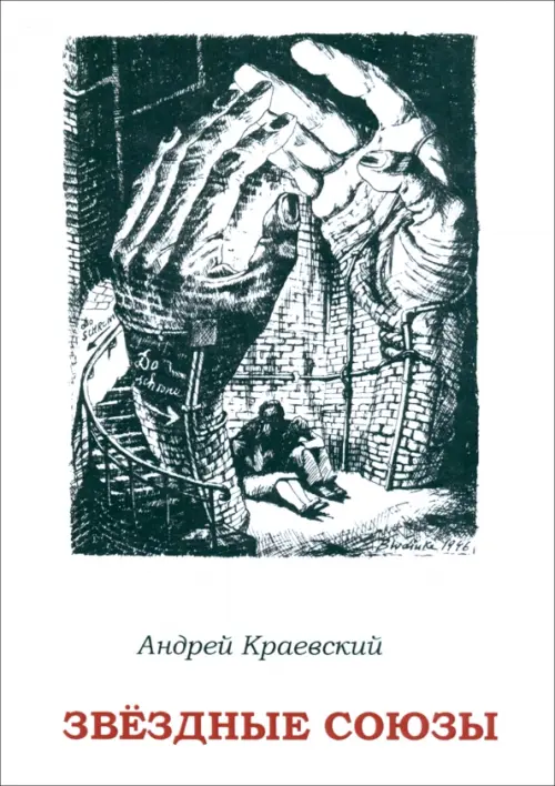 Звёздные союзы. Сборник исторических очерков