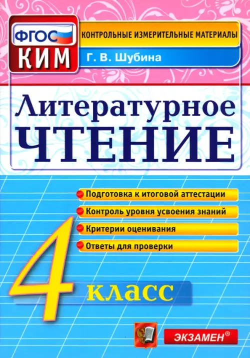 Литературное чтение. 4 класс. Контрольные измерительные материалы. ФГОС