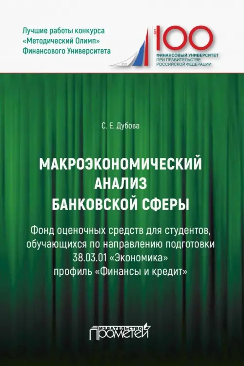 Макроэкономический анализ банковской сферы. Фонд оценочных средств