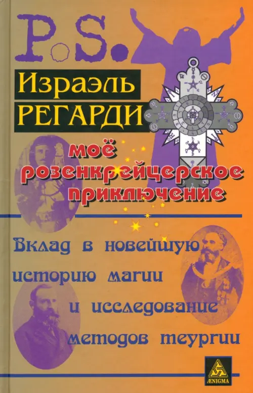 Моё розенкрейцерское приключение. Вклад в новейшую историю магии и исследование методов теургии