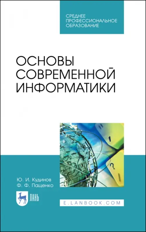 Основы современной информатики. Учебное пособие. СПО