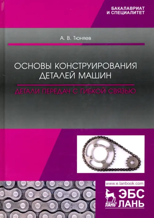 Основы конструирования деталей машин. Детали передач с гибкой связью. Учебно-методическое пособие