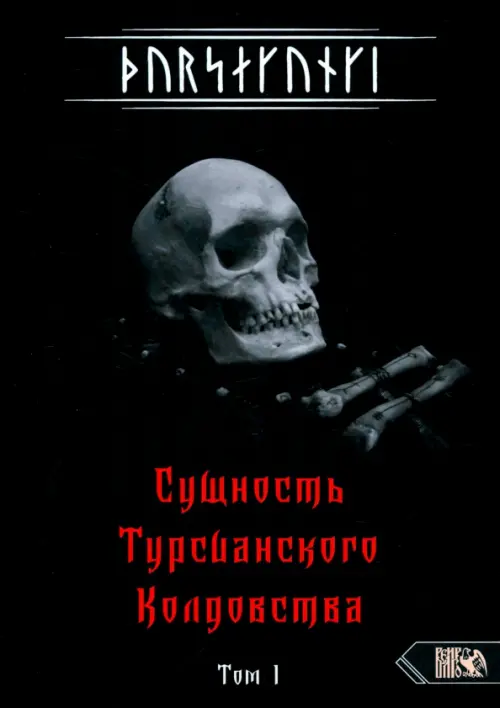 Турсакинги. Сущность Турсианского колдовства. Том I