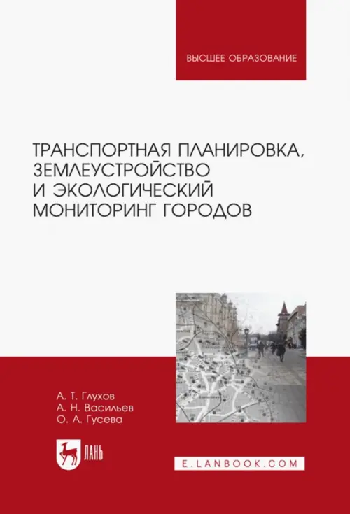 Транспортная планировка, землеустройство и экологический мониторинг. Учебное пособие