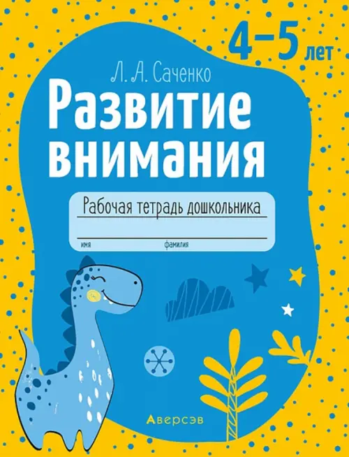 Развитие внимания. 4—5 лет. Рабочая тетрадь дошкольника