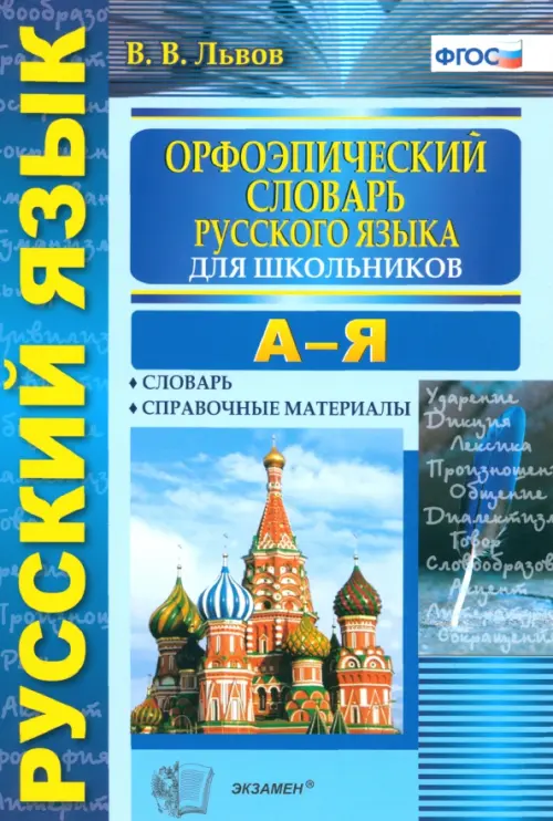 Орфоэпический словарь русского языка для школьников. А-Я. ФГОС