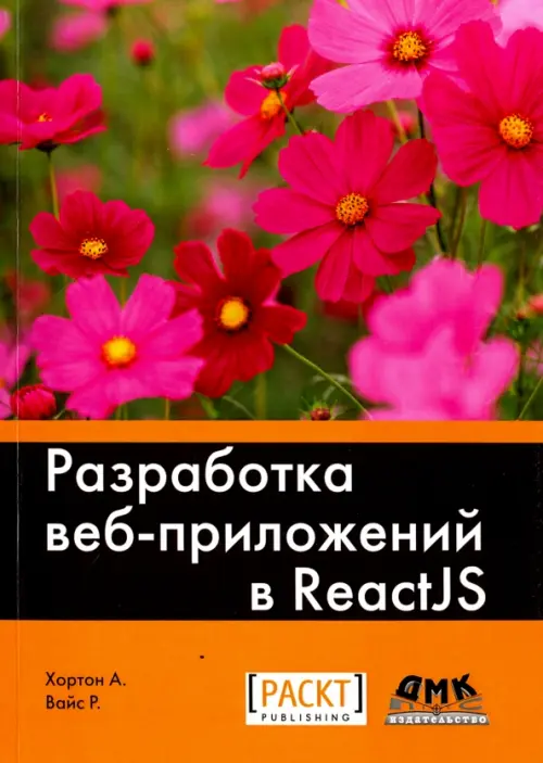 Разработка веб-приложений в ReactJS. Руководство. Овладейте искусством создания современных веб-приложений с помощью React