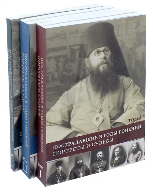 Пострадавшие в годы гонений. Портреты и судьбы. В 3-х томах (количество томов: 3)