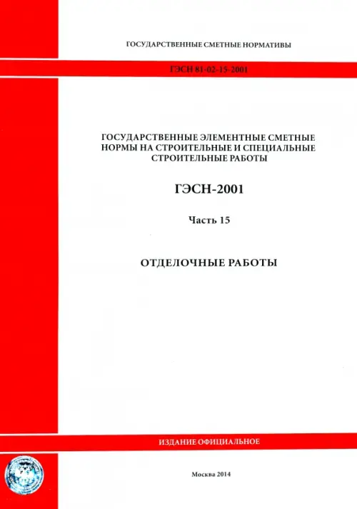 ГЭСН 81-02-15-2001. Часть 15. Отделочные работы