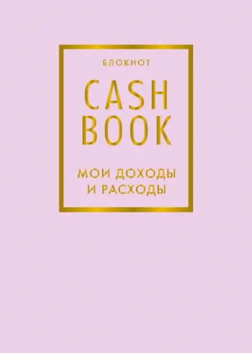 Блокнот CashBook. Мои доходы и расходы, розовый