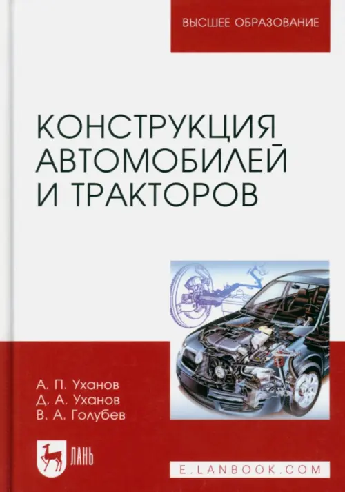 Конструкция автомобилей и тракторов. Учебник