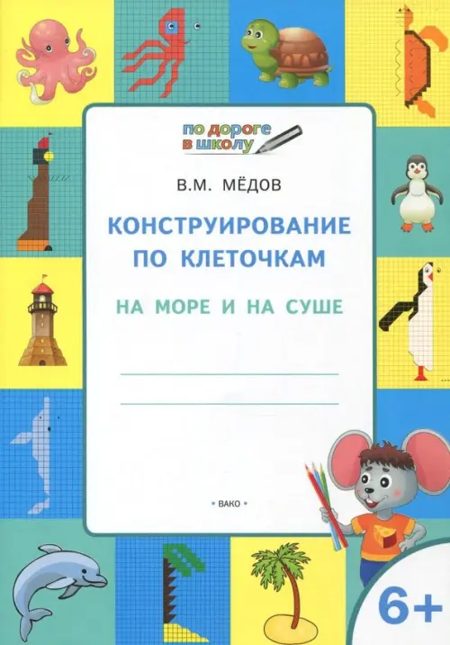 Конструирование по клеточкам. На море и на суше. Тетрадь для занятий с детьми 6-7 лет. ФГОС