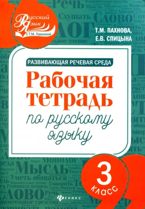 Развивающая речевая среда. Русский язык. 3 класс. Рабочая тетрадь