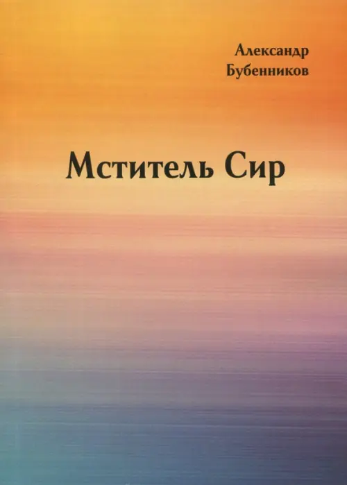 Мститель Сир. Часть 2