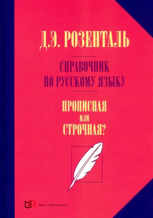 Справочник по русскому языку. Прописная или строчная?