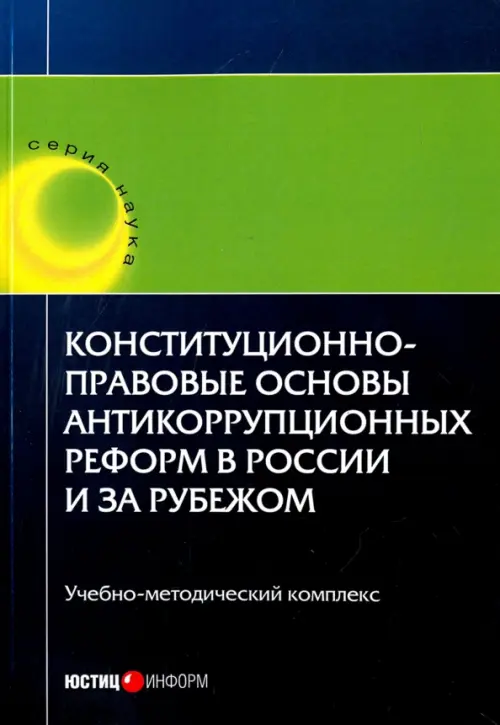 Конституционно-правовые основы антикоррупционных реформ в России и за рубежом. Учебное пособие