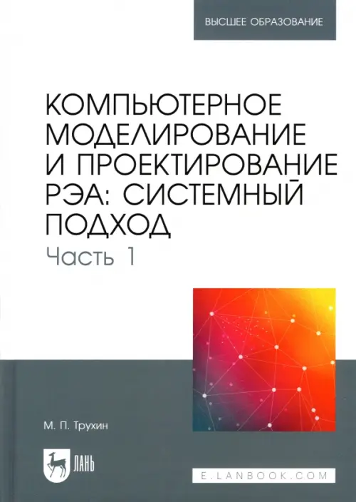 Компьютерное моделирование и проектирование РЭА. Системный подход. Часть 1