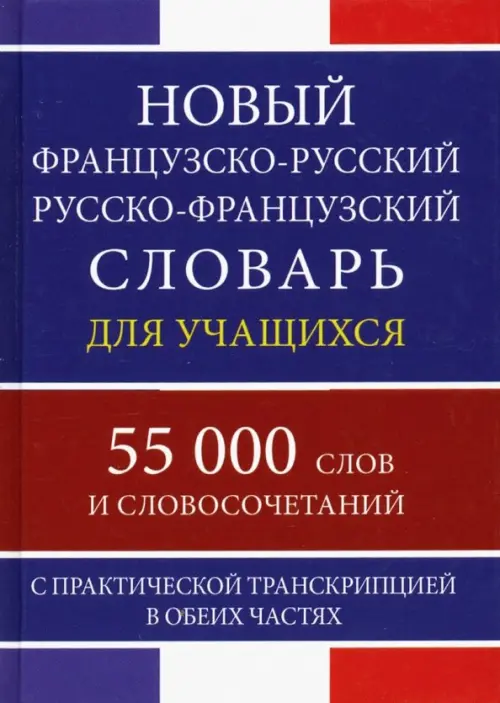 Новый французско-русский русско-французский словарь для учащихся. 55 000 слов и словосочетаний