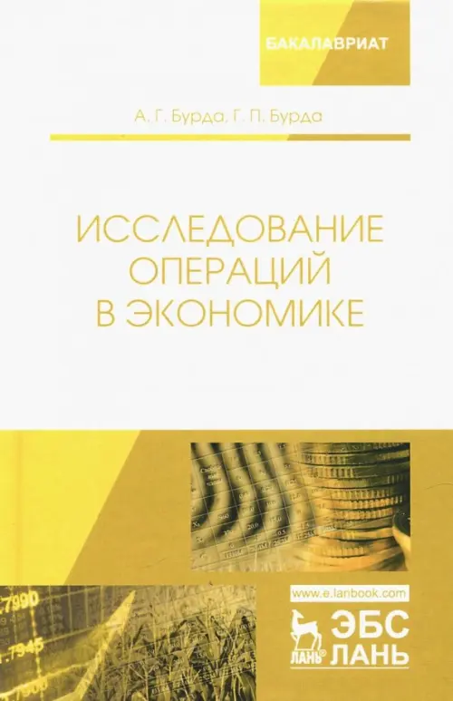 Исследование операций в экономике. Учебное пособие