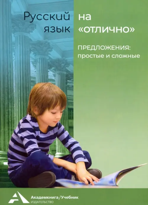 Предложения: простые и сложные. Учебное пособие для начальной школы