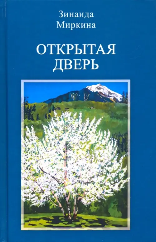 Открытая дверь