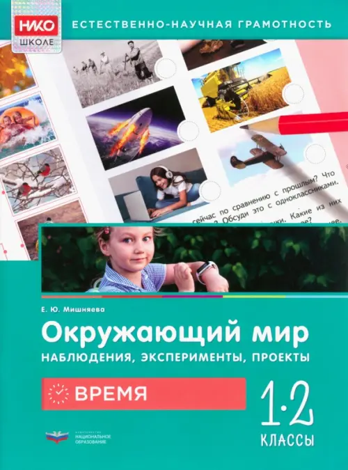 Окружающий мир. Время. 1-2 классы