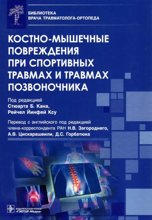 Костно-мышечные повреждения при спортивных травмах и травмах позвоночника