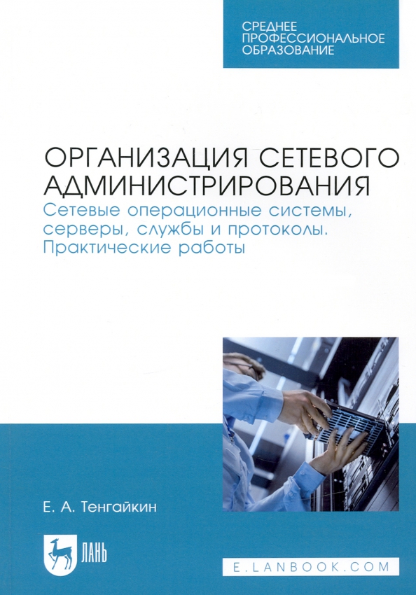 Организация сетевого администрирования. Сетевые операционные системы, серверы, службы и протоколы