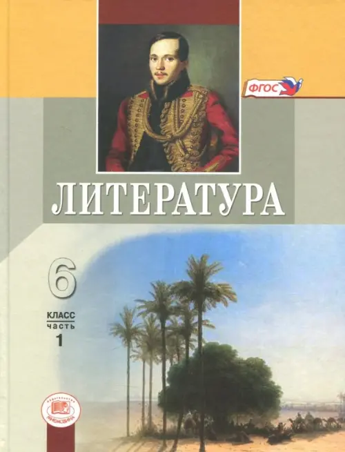 Литература. 6 класс. Учебник. В 2-х частях. Часть 1. ФГОС