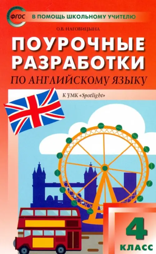 Английский язык. 4 класс. Поурочные разработки. УМК Быковой Н. И. и др. "Английский в фокусе". ФГОС