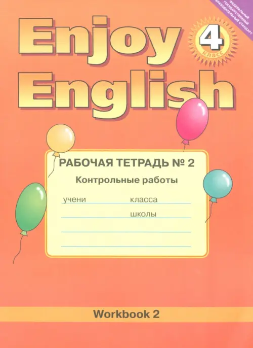 Enjoy English. 4 класс. Рабочая тетрадь №2 к учебнику. Контрольные работы. ФГОС