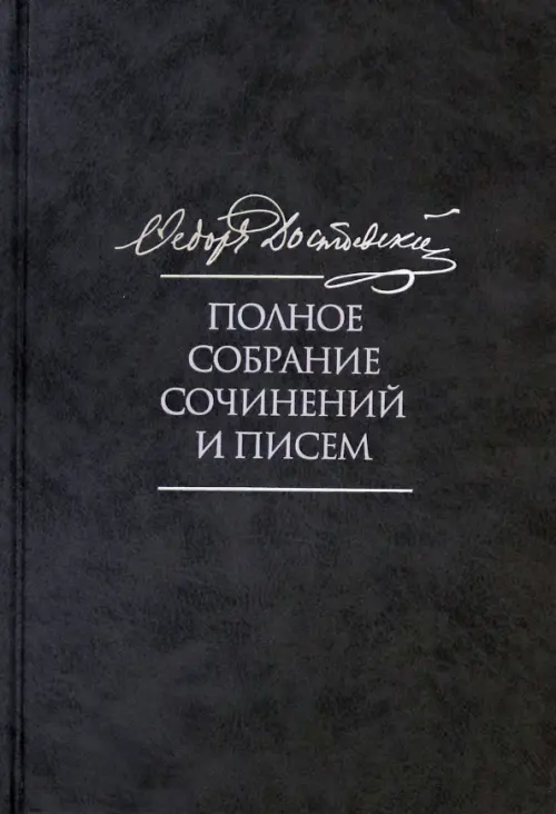 Полное собрание сочинений и писем в 35 томах. Том 9. Вечный муж. Рукописные материалы