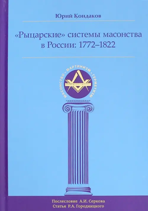 "Рыцарские" системы масонства в России. 1772-1822