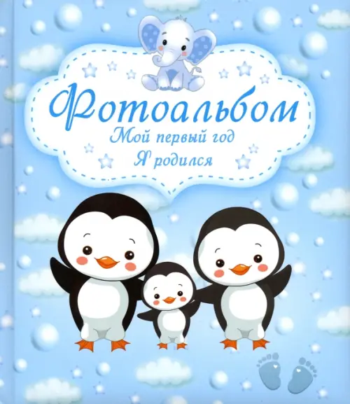 Мой первый год. Я родился