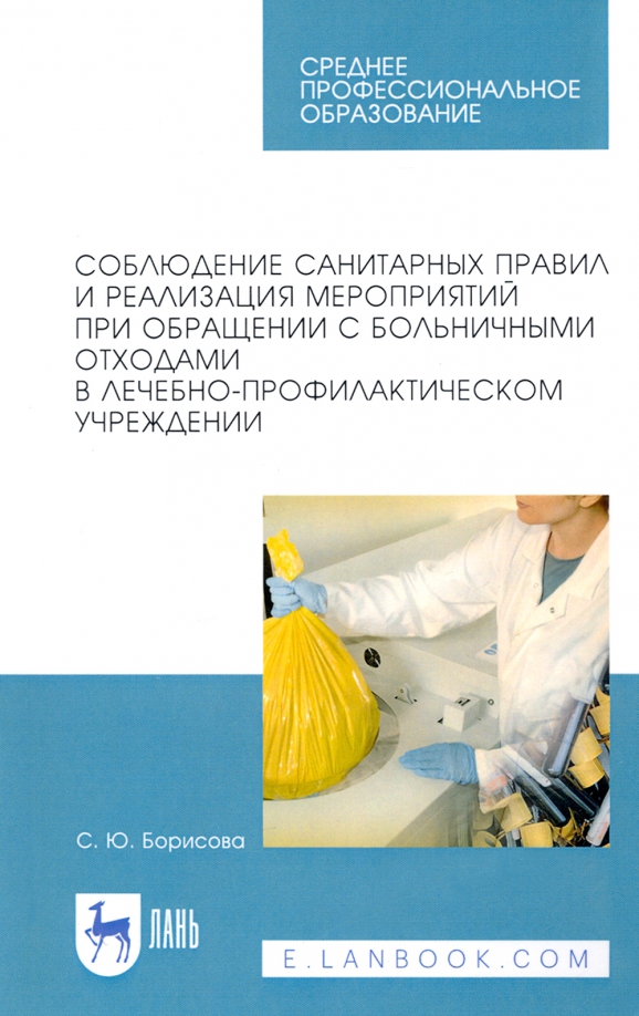 Соблюдение санитарных правил и реализация мероприятий при обращении с больничными отходами. Уч. пос.