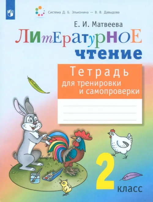 Литературное чтение. 2 класс. Тетрадь для тренировки и самопроверки. ФГОС