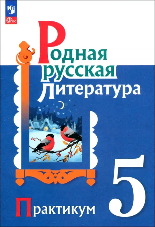 Родная русская литература. 5 класс. Практикум