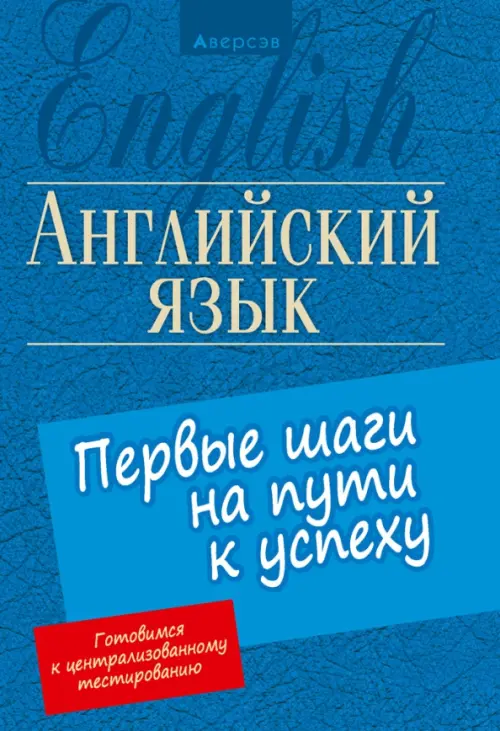 Английский язык. Первые шаги на пути к успеху