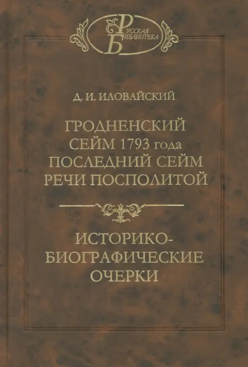 Гродненский сейм 1793 года. Последний сейм Речи Посполитой. Историко-биографические очерки