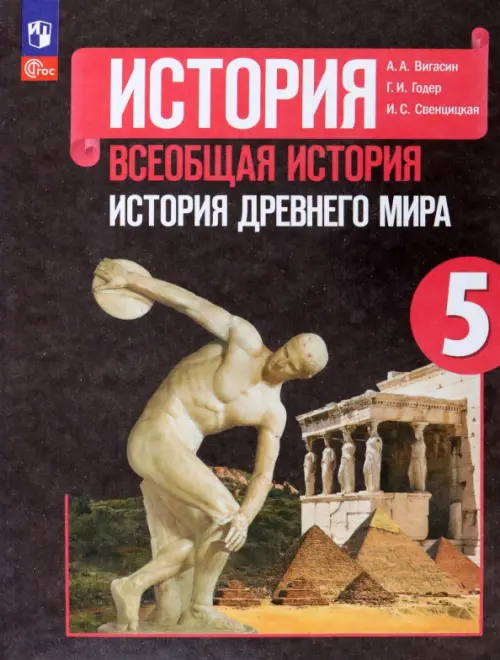 Всеобщая история. История Древнего мира. 5 класс. Учебник