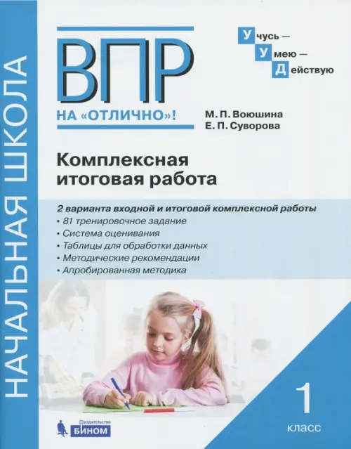 ВПР на отлично. Комплексная итоговая работа. 1 класс. Рабочая тетрадь