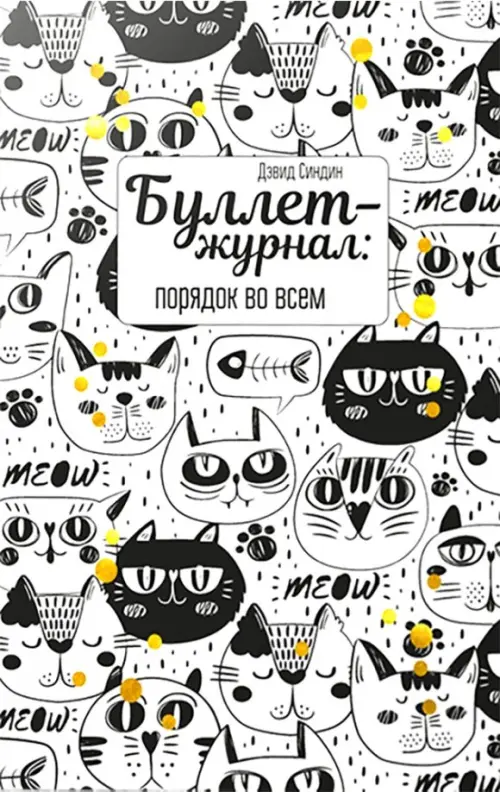 Буллет-журнал: порядок во всем (4222)