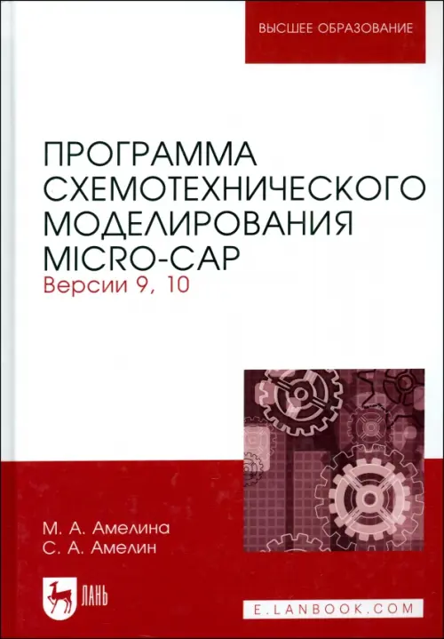 Программа схемотехнического моделирования. Micro-Сap. Версия 9,10