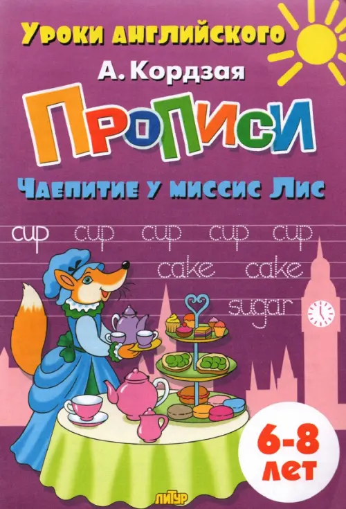 Прописи. Чаепитие у миссис Лис. Для детей 6-8 лет