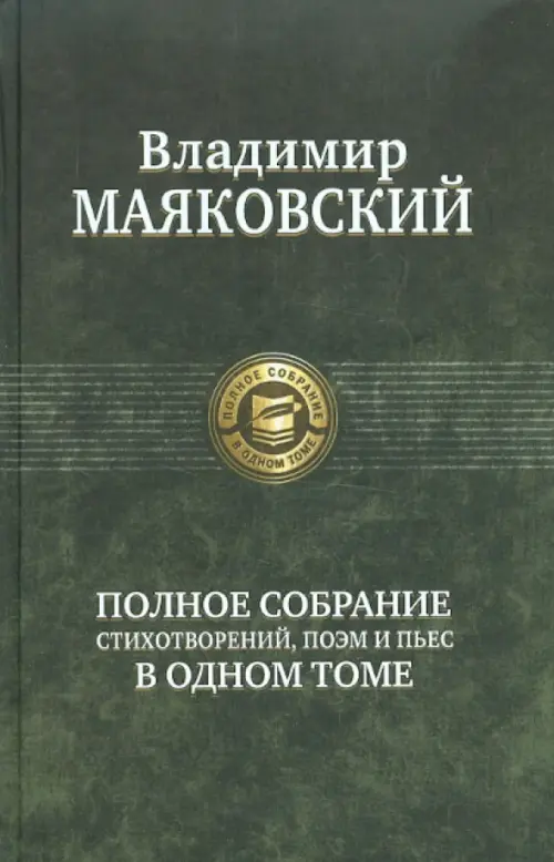 Полное собрание стихотворений, поэм и пьес в одном томе